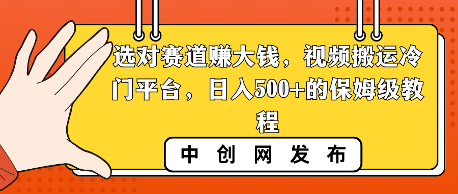 (3793期）选对赛道赚大钱，视频搬运冷门平台，日入500+的保姆级教程-北少网创