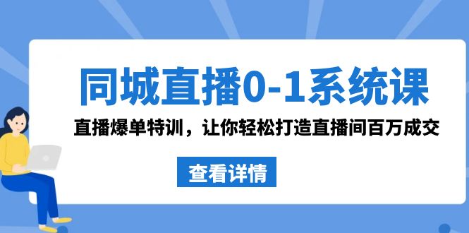 (3786期）同城直播0-1系统课 抖音同款：直播爆单特训，让你轻松打造直播间百万成交-北少网创