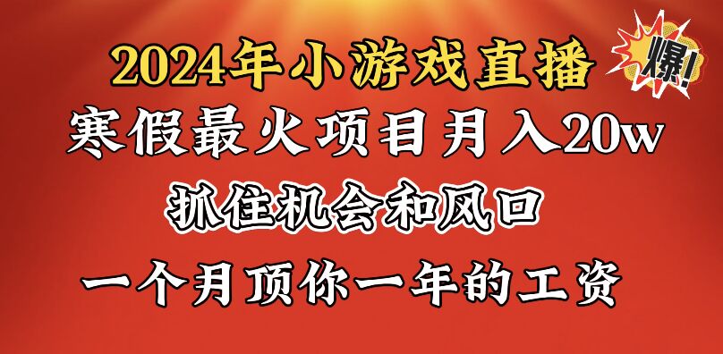 (3778期）2024年寒假爆火项目，小游戏直播月入20w+，学会了之后你将翻身-课神