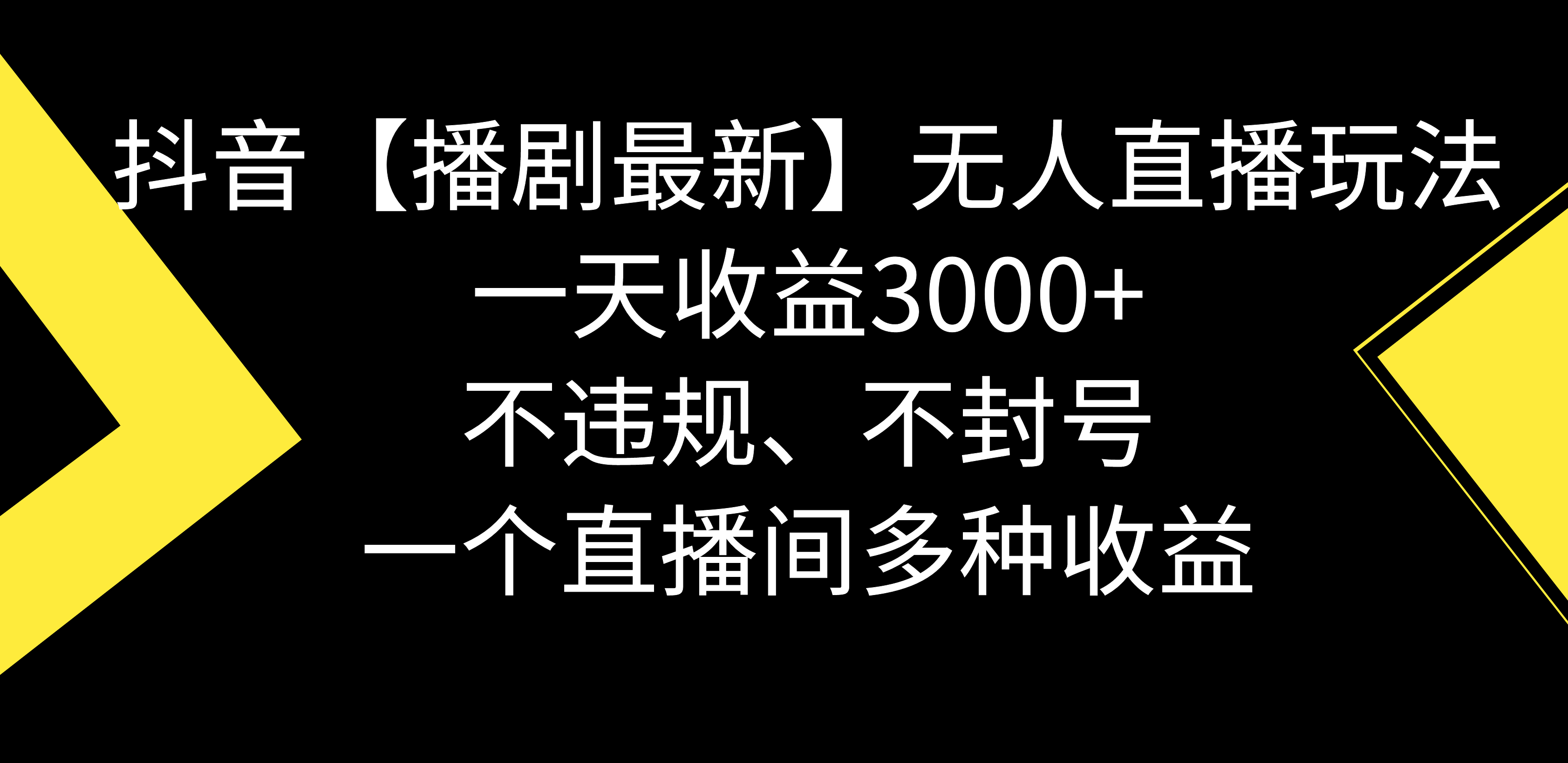 (3834期）抖音【播剧最新】无人直播玩法，不违规、不封号， 一天收益3000+，一个...-北少网创