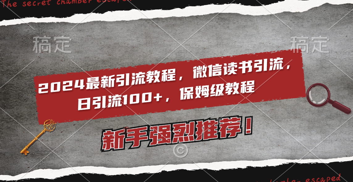 (3829期）2024最新引流教程，微信读书引流，日引流100+ , 2个月6000粉丝，保姆级教程-课神