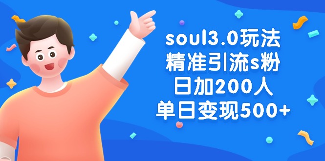 (3885期）soul3.0玩法精准引流s粉，日加200人单日变现500+-北少网创
