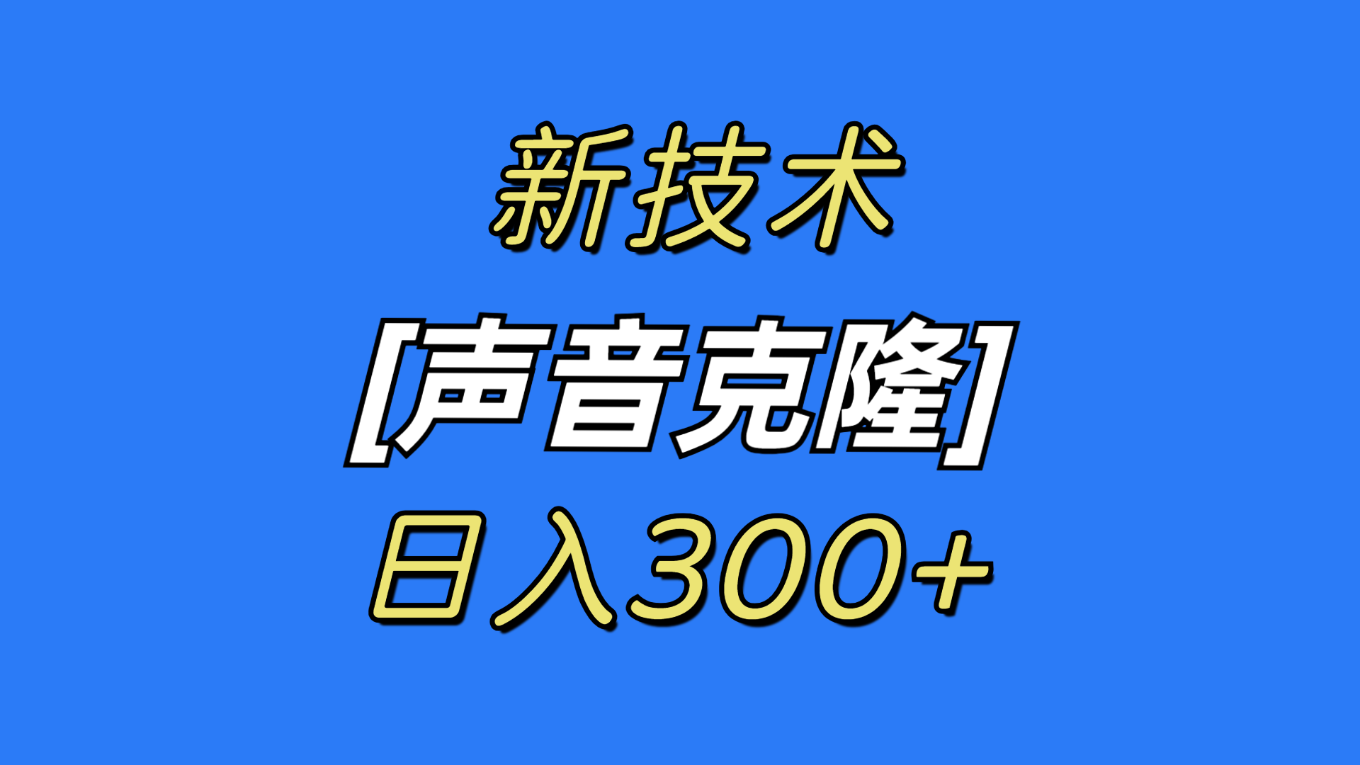 (3884期）最新声音克隆技术，可自用，可变现，日入300+-北少网创