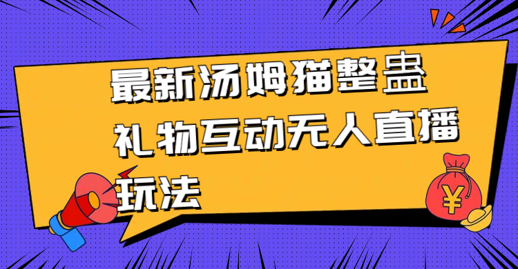 (3915期）最新汤姆猫整蛊礼物互动无人直播玩法-北少网创