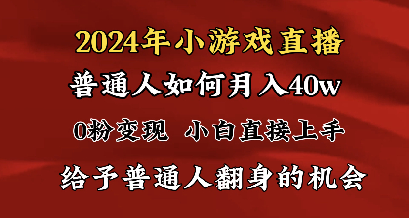 (3950期）2024最强风口，小游戏直播月入40w，爆裂变现，普通小白一定要做的项目-课神