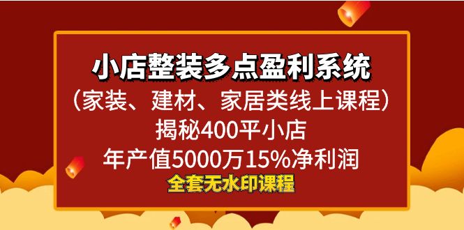 (3946期）小店整装-多点盈利系统（家装、建材、家居类线上课程）揭秘400平小店年...-北少网创