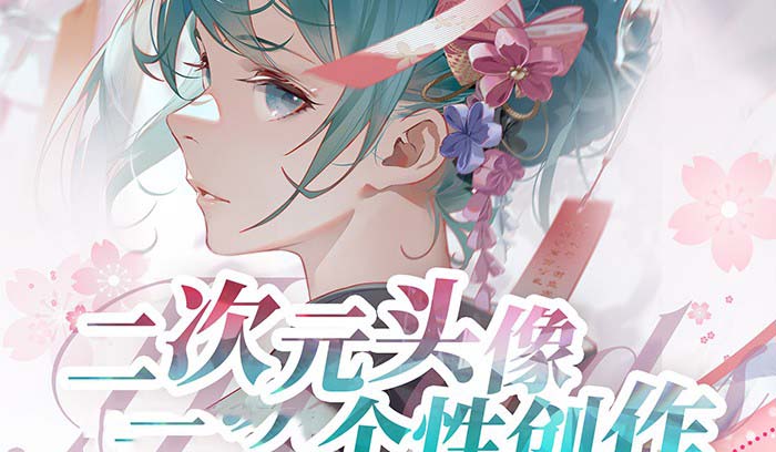 (3982期）2023年二次元头像个性创作绘画教程（75节视频课）-北少网创