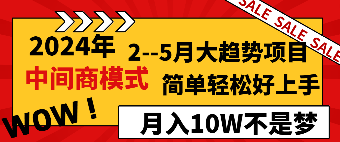 (3978期）2024年2--5月大趋势项目，利用中间商模式，简单轻松好上手，轻松月入10W...-课神