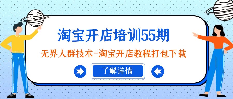 (4034期）淘宝开店培训55期：无界人群技术-淘宝开店教程打包下载-北少网创