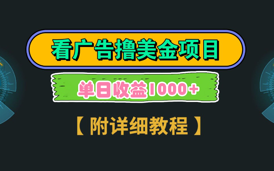 (4023期）Google看广告撸美金，3分钟到账2.5美元 单次拉新5美金，多号操作，日入1千+-课神