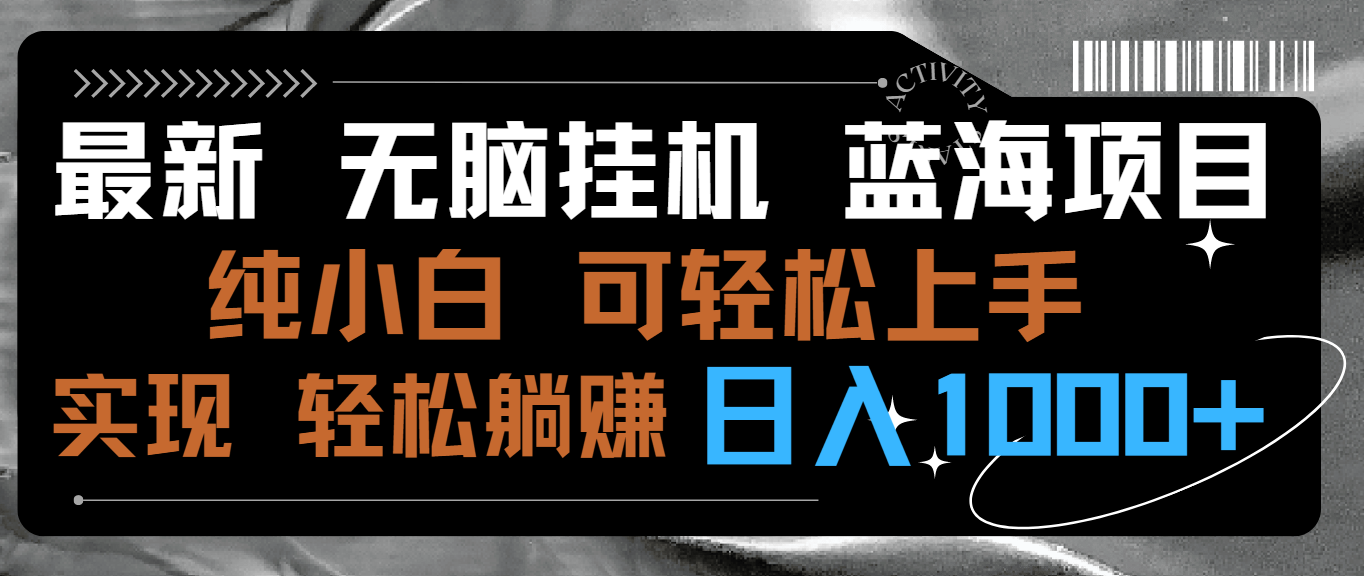 (4012期）最新无脑挂机蓝海项目 纯小白可操作 简单轻松 有手就行 无脑躺赚 日入1000+-课神