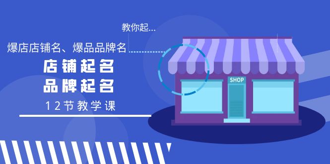 (4063期）教你起“爆店店铺名、爆品品牌名”，店铺起名，品牌起名（12节教学课）-北少网创