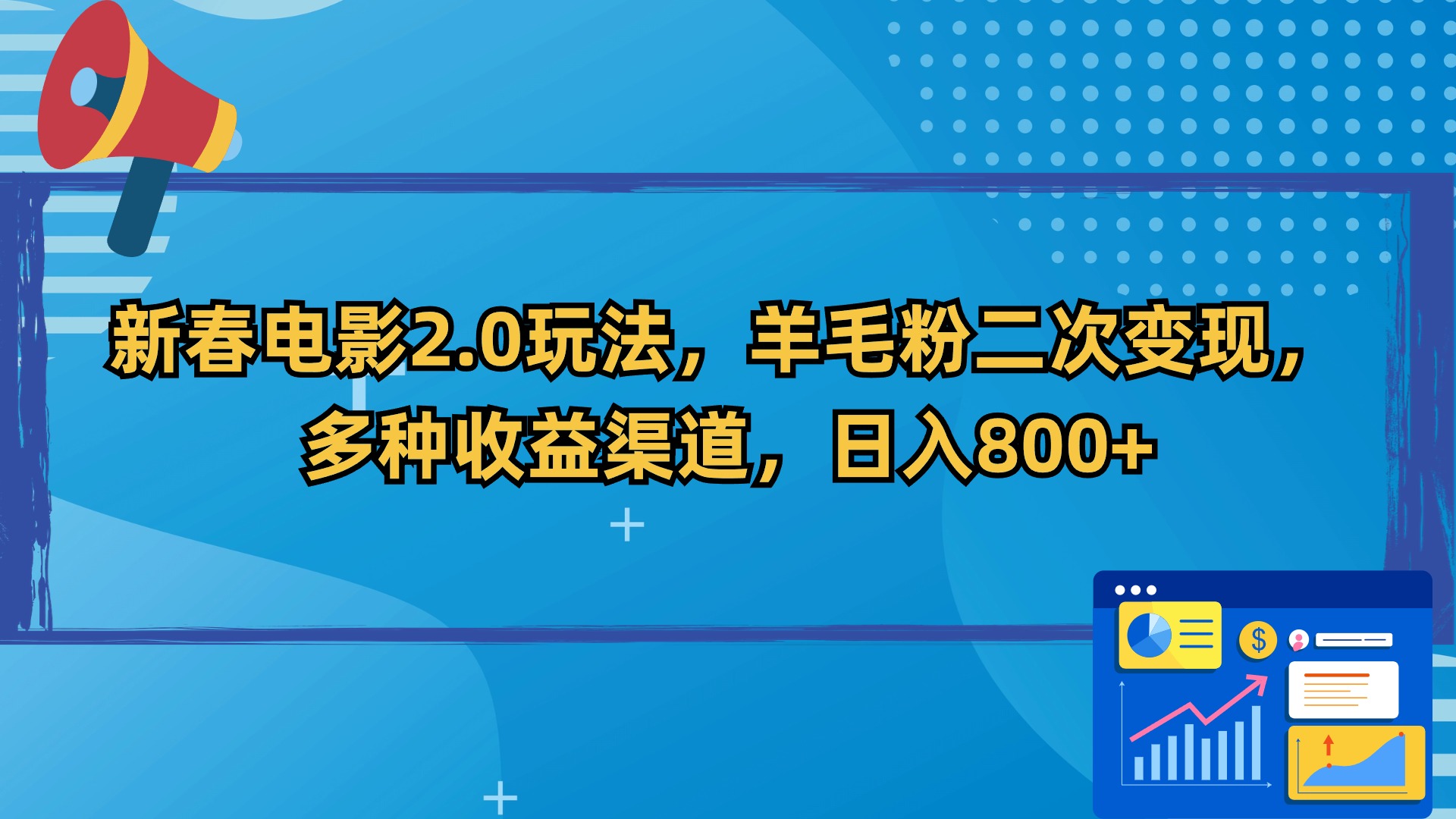 (4057期）新春电影2.0玩法，羊毛粉二次变现，多种收益渠道，日入800+-课神