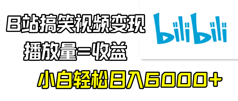 (4098期）B站搞笑视频变现，播放量=收益，小白轻松日入6000+-课神