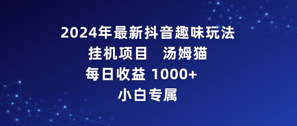 (4083期）2024年最新抖音趣味玩法挂机项目 汤姆猫每日收益1000多小白专属-北少网创