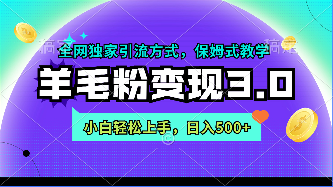 (4116期）羊毛粉变现3.0 全网独家引流方式，小白轻松上手，日入500+-课神