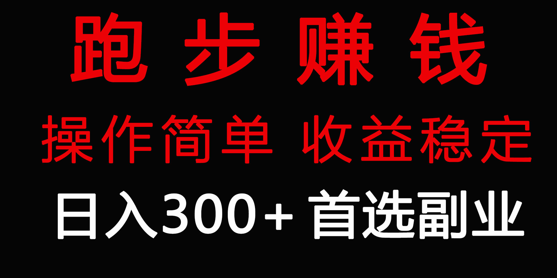 (4199期）跑步健身日入300+零成本的副业，跑步健身两不误-课神