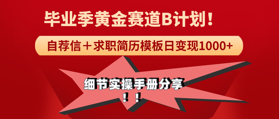 (4246期）《毕业季黄金赛道，求职简历模版赛道无脑日变现1000+！全细节实操手册分享-课神