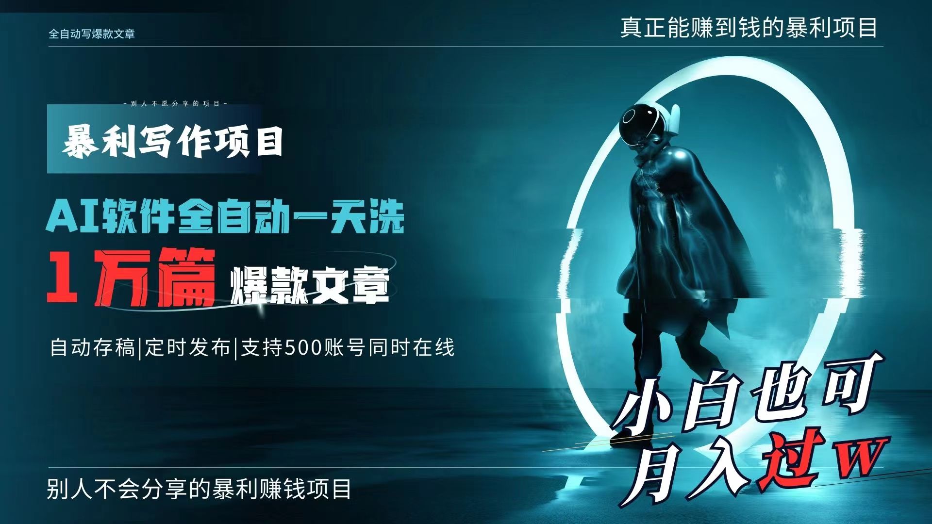 (4221期）AI全自动一天洗1万篇爆款文章，真正解放双手，月入过万轻轻松松！-课神