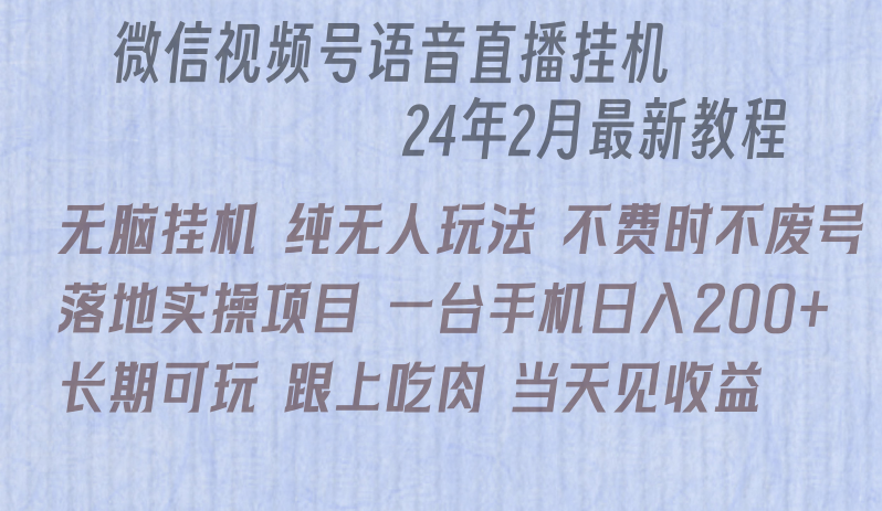 (4220期）微信直播无脑挂机落地实操项目，单日躺赚收益200+-课神