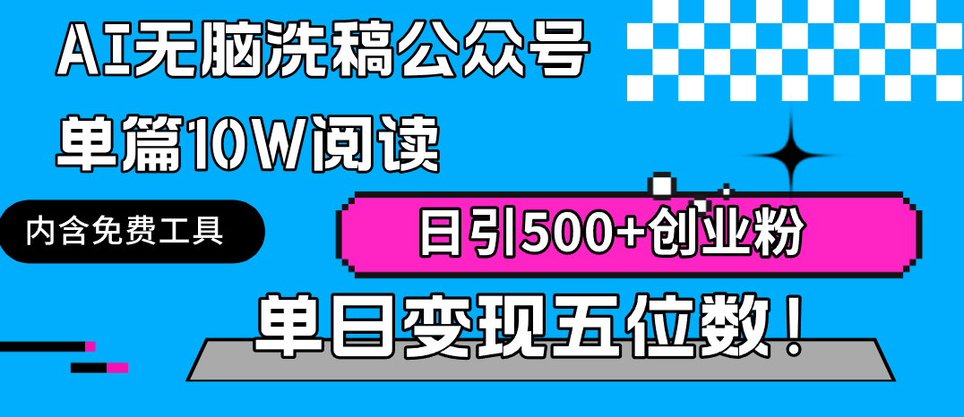 (4277期）AI无脑洗稿公众号单篇10W阅读，日引500+创业粉单日变现五位数！-课神