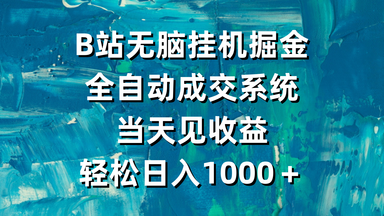 (4262期）B站无脑挂机掘金，全自动成交系统，当天见收益，轻松日入1000＋-课神