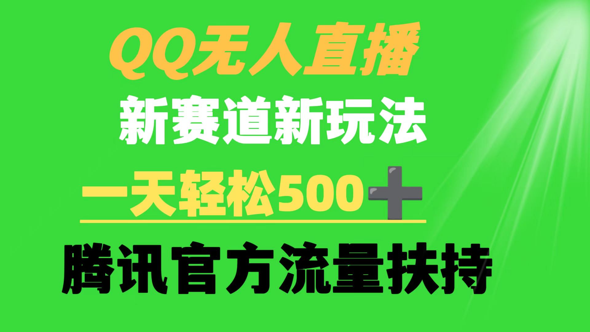 (4261期）QQ无人直播 新赛道新玩法 一天轻松500+ 腾讯官方流量扶持-北少网创