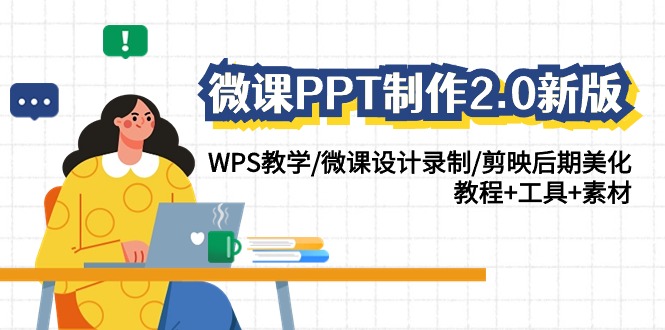 (4304期）微课PPT制作-2.0新版：WPS教学/微课设计录制/剪映后期美化/教程+工具+素材-北少网创