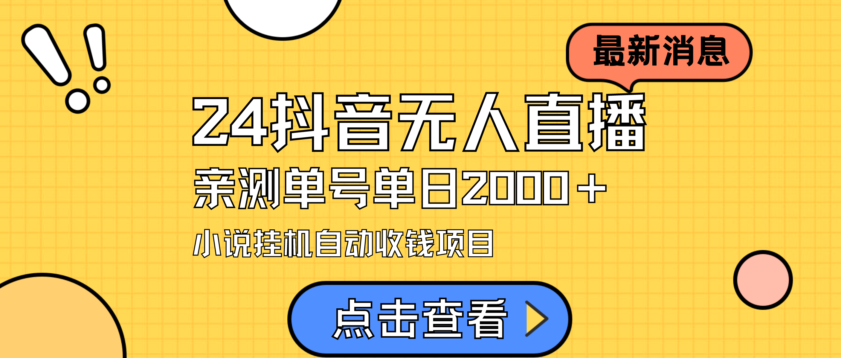 (4343期）24最新抖音无人直播小说直播项目，实测单日变现2000＋，不用出镜，在家...-课神