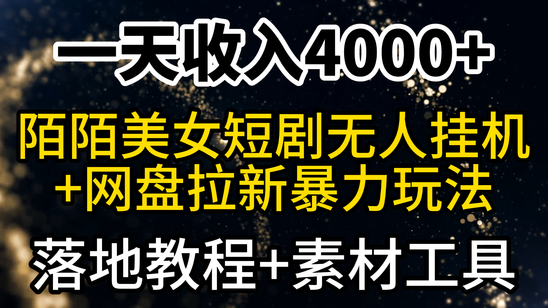 (4330期）一天收入4000+，最新陌陌短剧美女无人直播+网盘拉新暴力玩法 教程+素材工具-课神