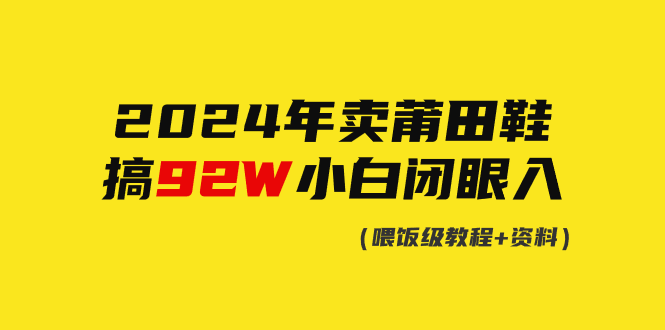 (4329期）2024年卖莆田鞋，搞了92W，小白闭眼操作！-课神