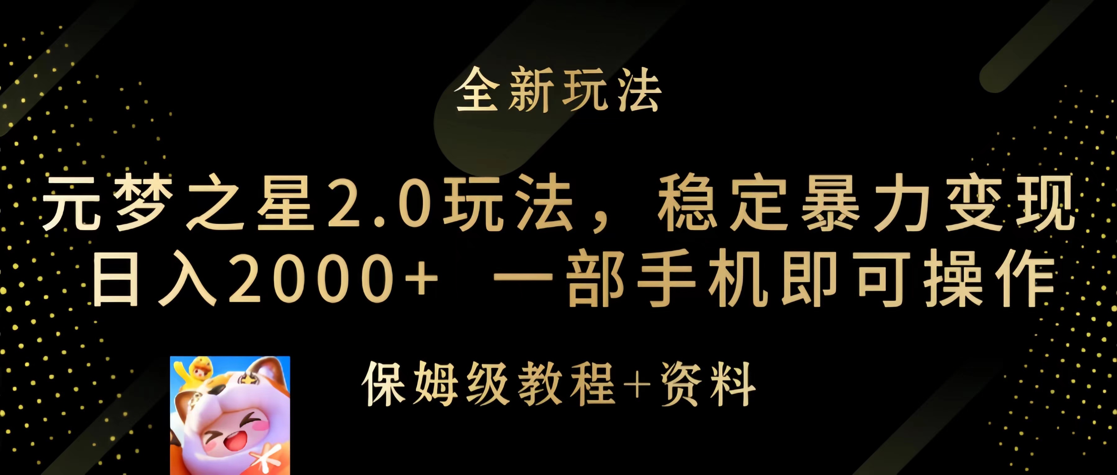 (4544期）元梦之星2.0玩法，稳定暴力变现，日入2000+，一部手机即可操作-北少网创