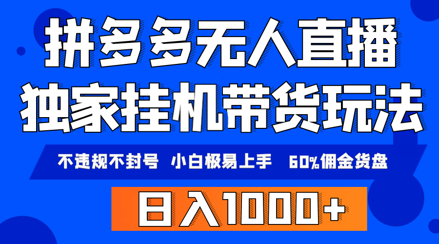 (4511期）拼多多无人直播带货，纯挂机模式，小白极易上手，不违规不封号， 轻松日...-北少网创