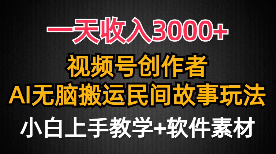 (4510期）一天收入3000+，视频号创作者分成，民间故事AI创作，条条爆流量，小白也...-北少网创