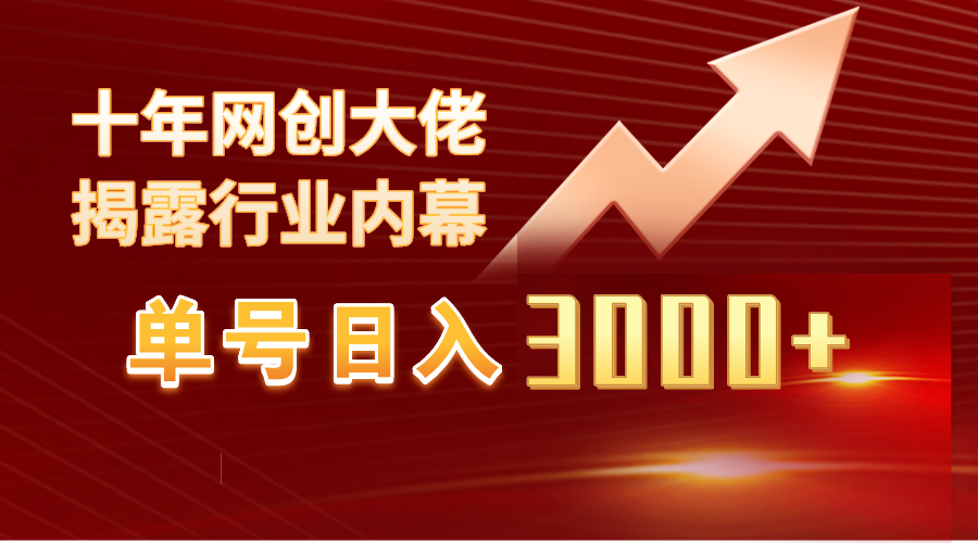 (4497期）单号日入3000+，工作室内部无脑美女视频玩法，100%过原创-北少网创