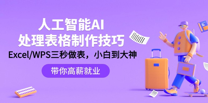 (4459期）人工智能-AI处理表格制作技巧：Excel/WPS三秒做表，大神到小白-北少网创