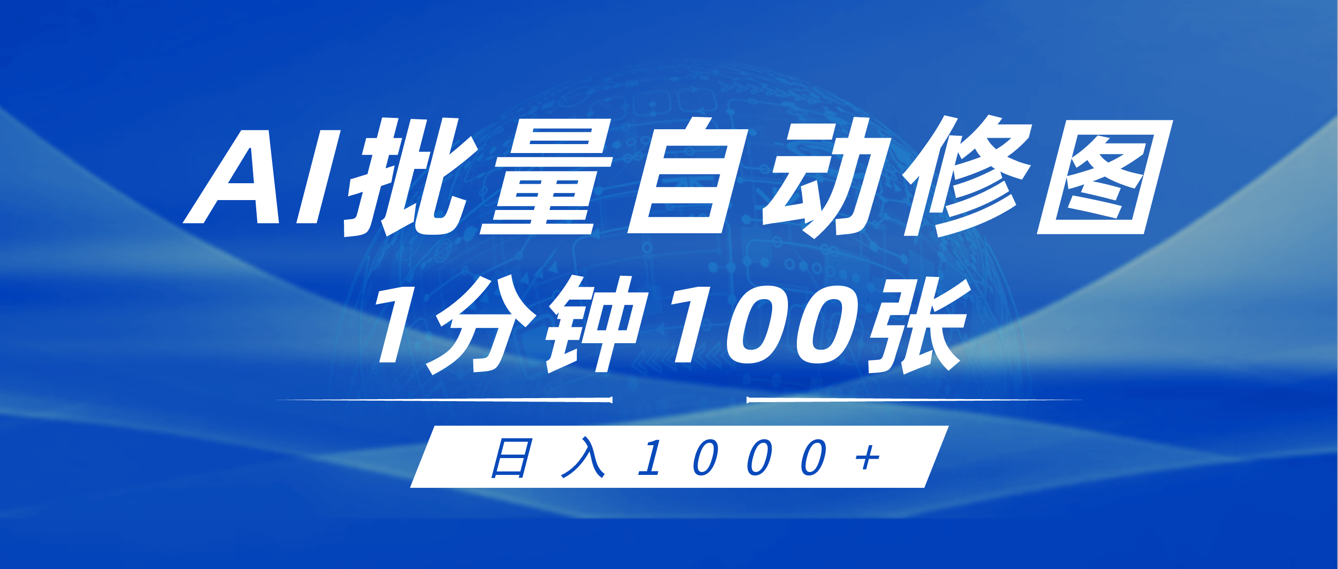 (4441期）利用AI帮人自动修图，傻瓜式操作0门槛，日入1000+-北少网创