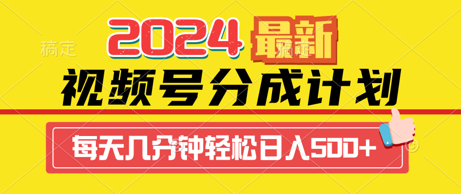 (4430期）2024视频号分成计划最新玩法，一键生成机器人原创视频，收益翻倍，日入500+-北少网创