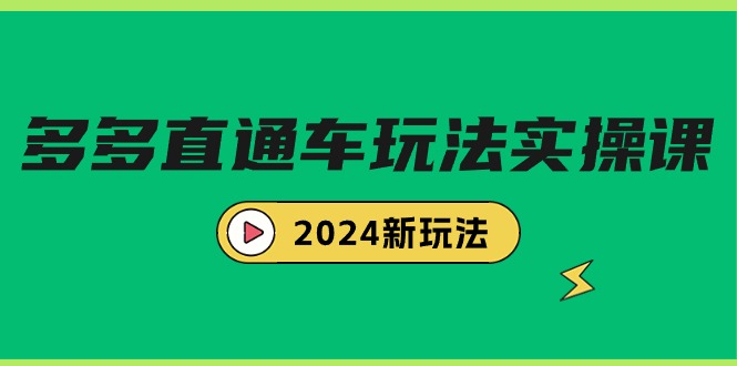 (4412期）多多直通车玩法实战课，2024新玩法（7节课）-北少网创