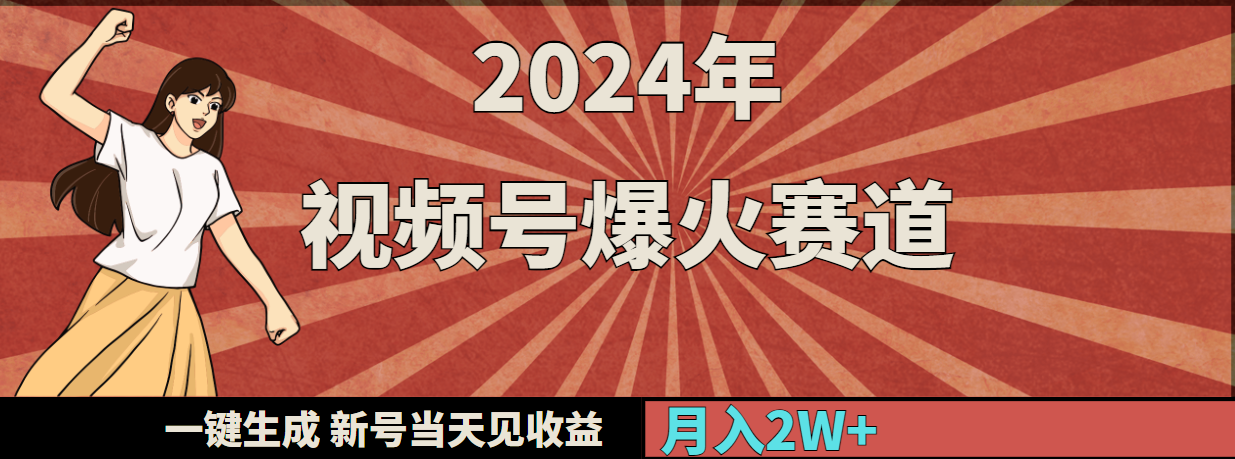 (4404期）2024年视频号爆火赛道，一键生成，新号当天见收益，月入20000+-北少网创