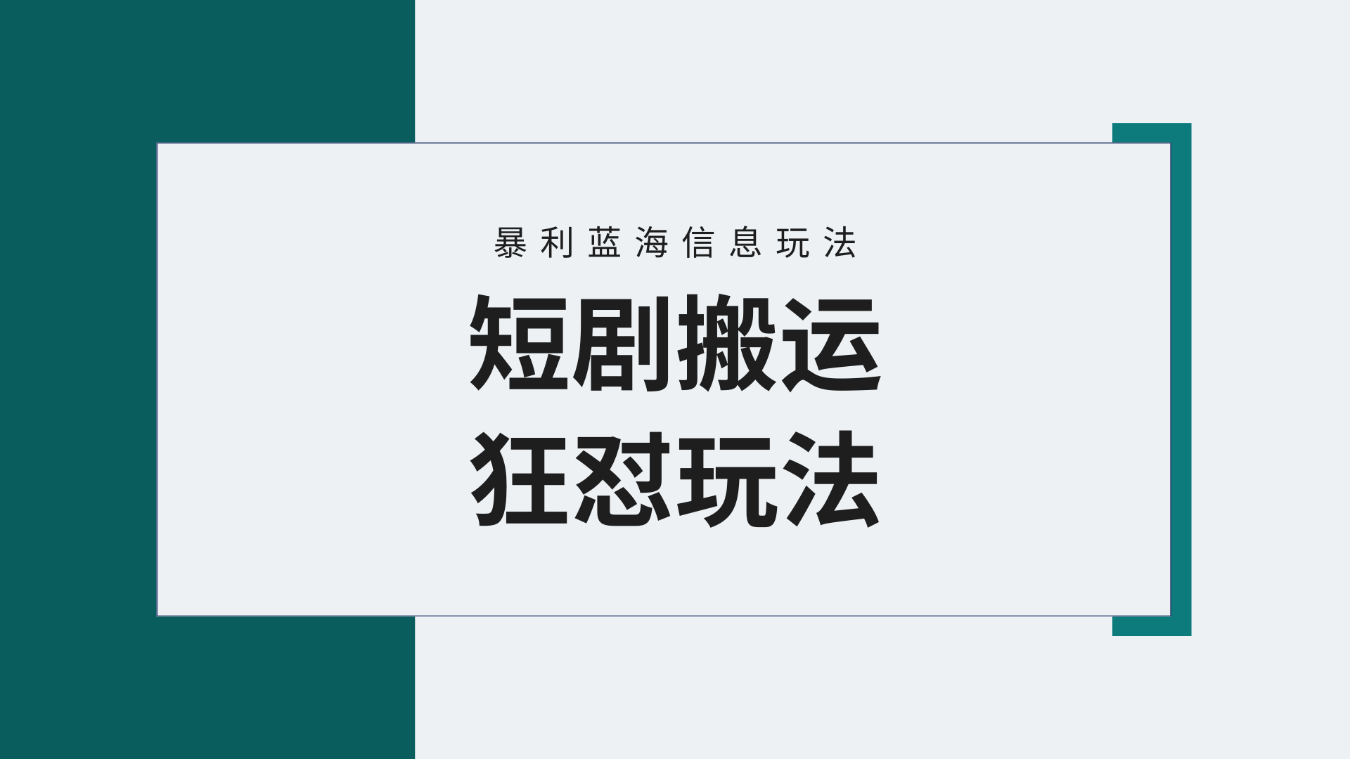 (4558期）【蓝海野路子】视频号玩短剧，搬运+连爆打法，一个视频爆几万收益！附搬...-北少网创