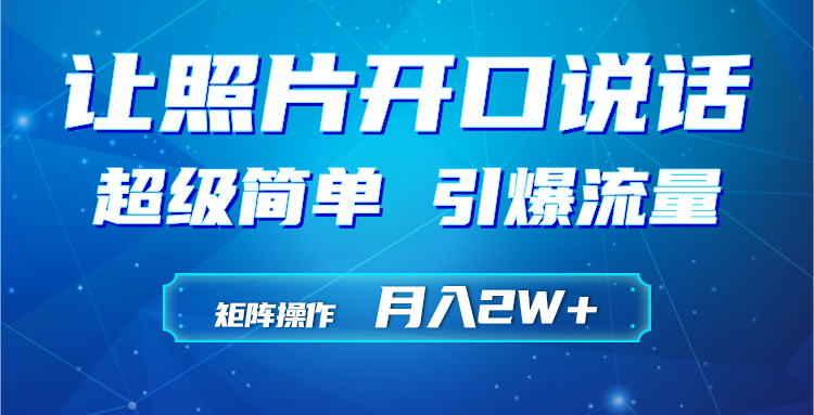 (4553期）利用AI工具制作小和尚照片说话视频，引爆流量，矩阵操作月入2W+-北少网创