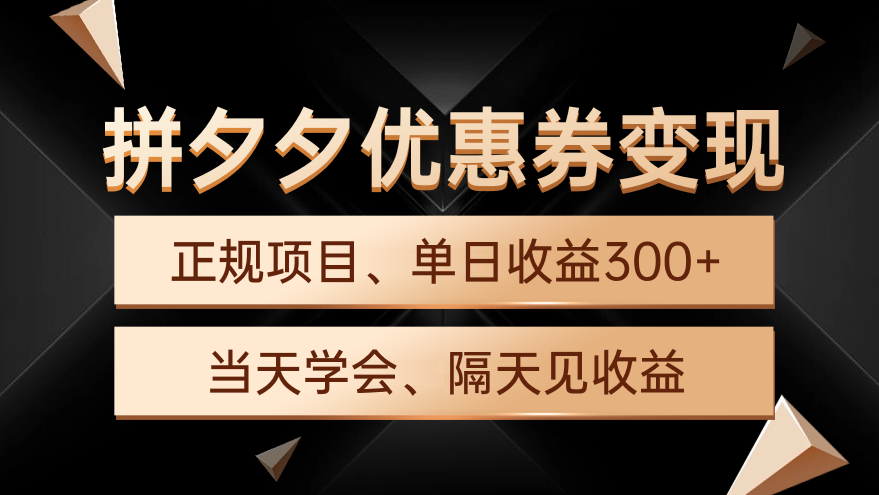 (4749期）拼夕夕优惠券变现，单日收益300+，手机电脑都可操作-北少网创