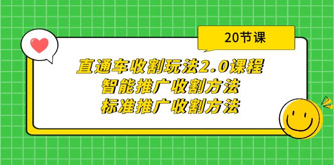 (4692期）直通车收割玩法2.0课程：智能推广收割方法+标准推广收割方法（20节课）-北少网创