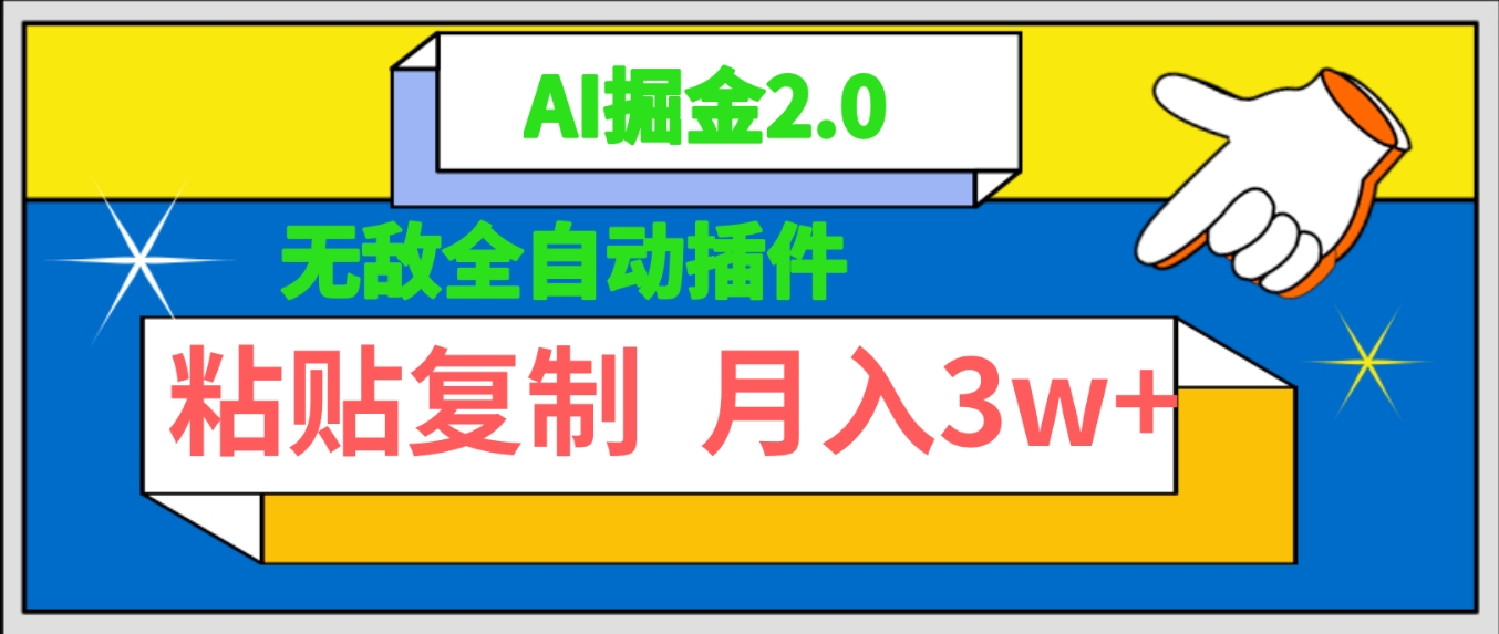 (4681期）无敌全自动插件！AI掘金2.0，粘贴复制矩阵操作，月入3W+-北少网创