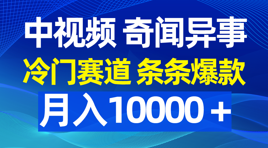 (4627期）中视频奇闻异事，冷门赛道条条爆款，月入10000＋-北少网创