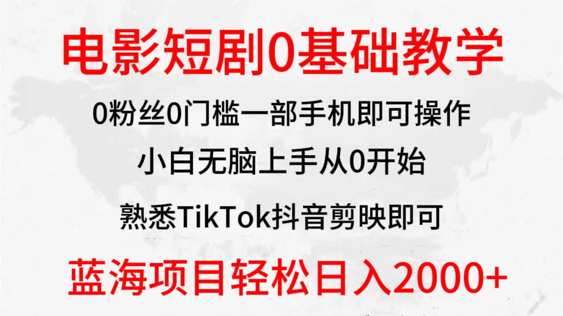 (4858期）2024全新蓝海赛道，电影短剧0基础教学，小白无脑上手，实现财务自由-北少网创