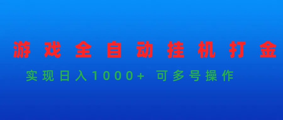 (4828期）游戏全自动挂机打金项目，实现日入1000+ 可多号操作-北少网创