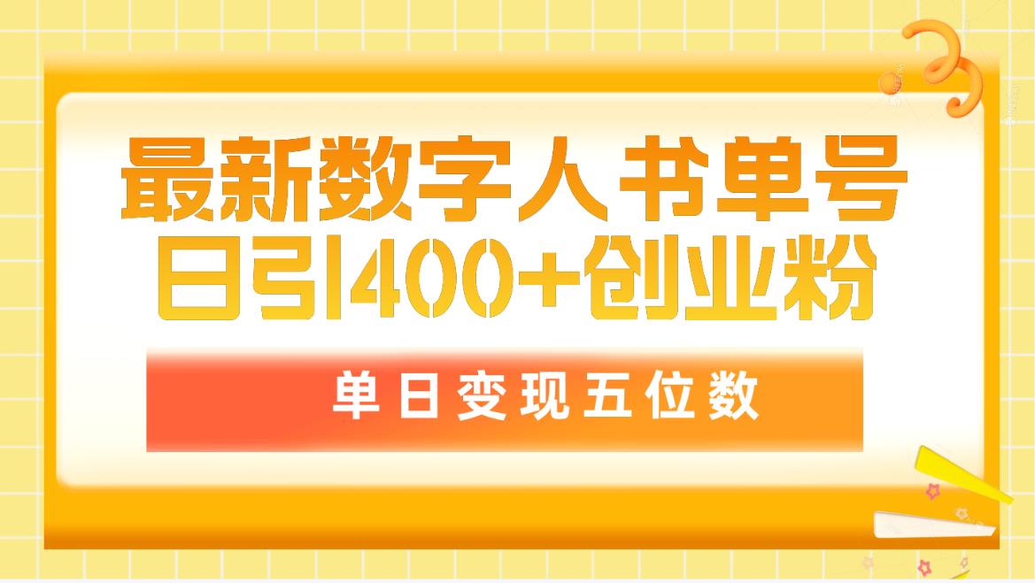 (4821期）最新数字人书单号日400+创业粉，单日变现五位数，市面卖5980附软件和详...-北少网创