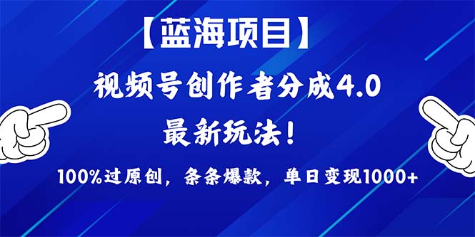 (4777期）2024蓝海项目视频号，最新方法， 100%过原创，条条爆款，单日变现1K+，...-北少网创